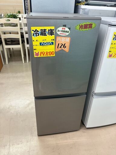 １０％OFFになる新生活応援セール開催中2019年式　AQUA製　１２６L冷蔵庫