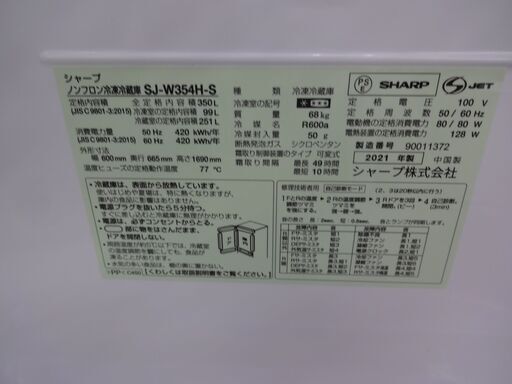 ID 329768 　冷蔵庫３ドア　シャープ　350L　２０２１年製　SJ-W354H-S