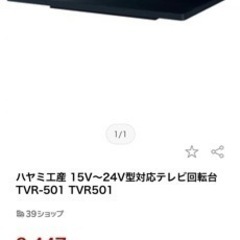 取引予定者決定　テレビ回転台　TVR-501