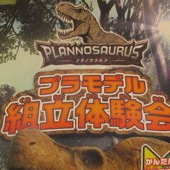 プラノサウルス体験会