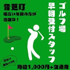 【日払い・週払い可】音更町のゴルフ場で受付のお仕事しませんか？？...