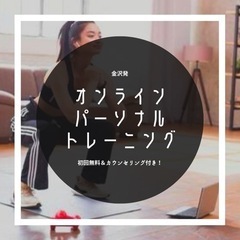 自宅でパーソナルトレーニング💪【オンライン】