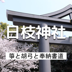 赤坂の日枝神社で奉納書道の実演と花見散歩！箏と胡弓の生演奏もあり...