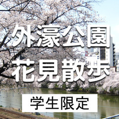 学生限定｜平日昼｜外濠公園でお花見散歩！飯田橋から四谷まであるきます♪