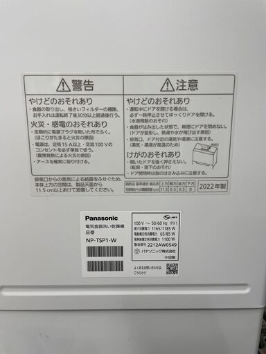 ジモティ来店特価!!!　食洗機　Panasonic　NP-TSP1　2022　　J-0308