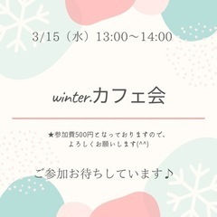 winter.カフェ会3/15（水）13:00〜14:00