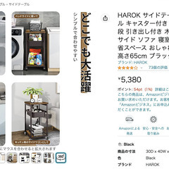 【売却済み】【定価5,380】【美品】HAROK サイドテーブル...