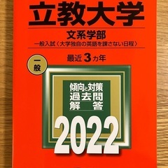 赤本立教文系2022