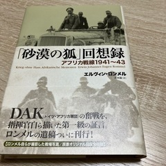 砂漠の狐回想録　エルヴィンロンメル