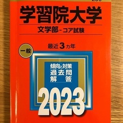 赤本学習院文学部コア2023