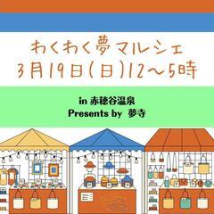 わくわく夢マルシェ　in　赤穂谷温泉