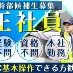 【未経験者歓迎】【寮完備】新共株式会社(23095)の幹部候補の...