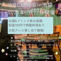 WBC侍ジャパン観戦オフ会！in池袋【当日参加OK】