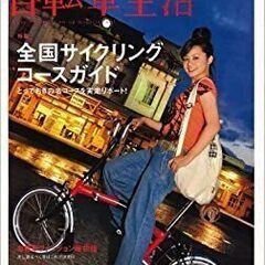 3/30まで　自転車生活 22　大型本 – 2009/8/26
