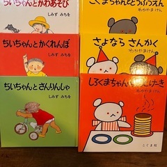 絵本　ちいちゃん3冊、こぐまちゃん3冊