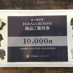 HANABISHI花菱優待券&施設利用券