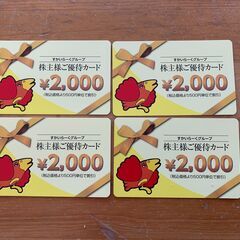 人気のすかいらーく株主優待　お食事カード 　合計8000円分が7...