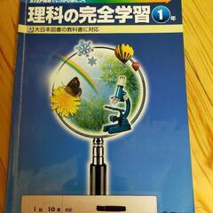 理科の完全学習1年大日本図書対応ワーク