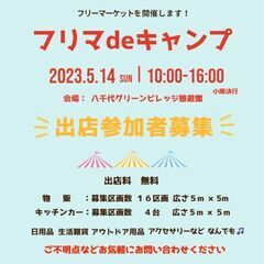 ◆出店者大募集・出店料0・個人出店歓迎◆23/5/14（日）フリ...