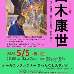 ５月５日（祝、金）山木康世　田無ライブ