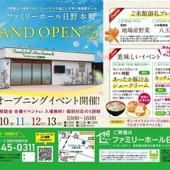 【入場無料】ファミリーホール日野本町グランドオープンイベント