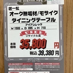 KC-21【新入荷　リサイクル品】匠一松　オーク無垢材　ダイニングテーブル　モザイク