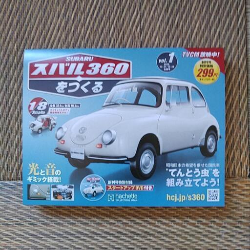 さっちゃんさん専用スバル360をつくる アシェット・コレクションズ
