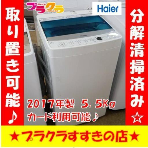 w266 ハイアール 2017年製 5.5kg 洗濯機 プラクラすすきの店