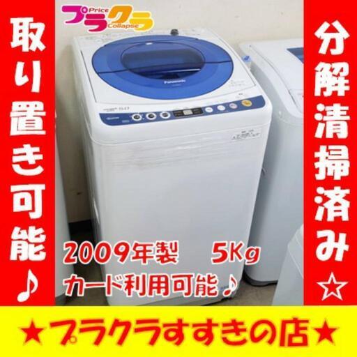 w268 Panasonic 2009年製 5kg 洗濯機 プラクラすすきの店