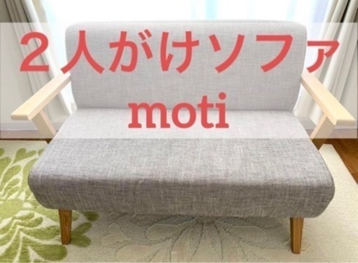 【美品】moti モティ　2人掛け　ソファー　北欧　グレー　シンプル　モデル