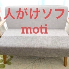 【美品】moti モティ　2人掛け　ソファー　北欧　グレー　シン...