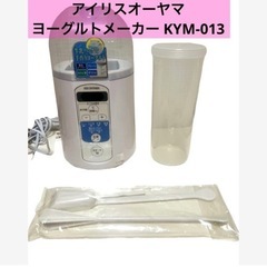 【美品】アイリスオーヤマ ヨーグルトメーカー KYM-013