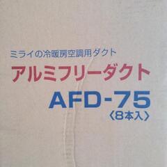 ミライ　アルミフリーダクト ADF-75　7本セット！