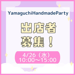 ハンドメイドイベント出店者募集⭐️