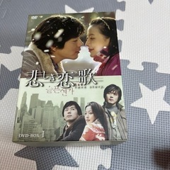 韓国　悲しき恋歌DVD BOX