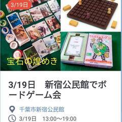 【初心者歓迎】3/19日　千葉市新宿公民館でボードゲーム会