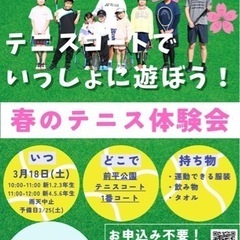 【無料】3/18(土)春のテニス体験会