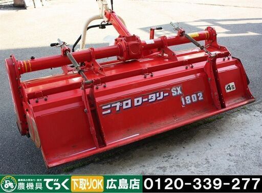 【SOLD OUT】【引取専用】ニプロ ロータリ SX-1802 日農工Sヒッチ ジョイント トップリンク セット【農機具でっく】【広島】【その他農機具】
