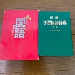 国語辞典・小学国語辞典。三省堂2冊