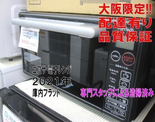 新生活！3ヵ月保証☆配達有り！値下！7000円(税別）ユアサ 電子レンジ 庫内フラット 2021年製 ブラック