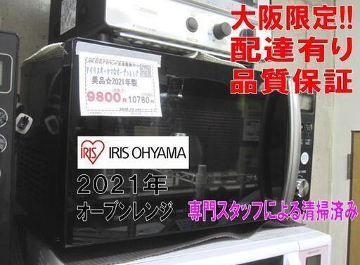 新生活！3ヵ月保証☆配達有り！9800円(税別）アイリスオーヤマ オーブンレンジ 2021年製 ブラック