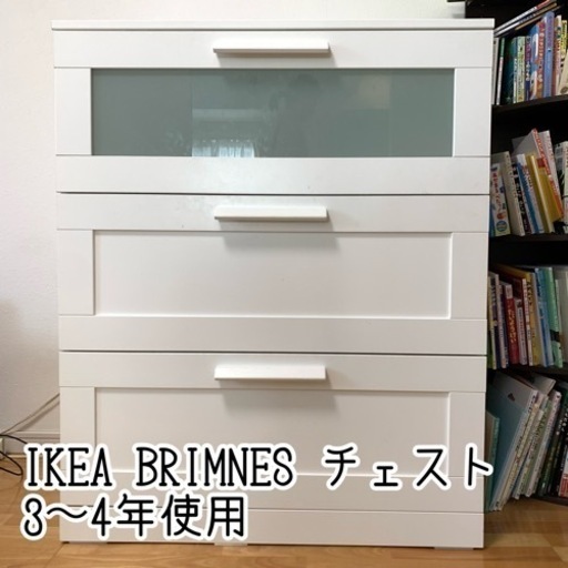 IKEA 3〜4年使用BRIMNES ブリムネス チェスト　イケア　棚　ラック