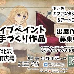 4/1＆4/2下北沢駅前ファンタジー市 &アートフェス　－創作の手でファンタジー世界を造るイベント－ 　ロールプレイで演じて遊ぼう！の画像