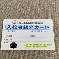 福岡市自動車学校紹介カード（割引）