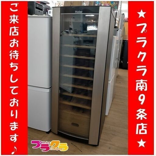 k331　ワインクーラー　ハイアール　JQ-F160A　2013年　送料B　カード決済可能　札幌　プラクラ南9条店