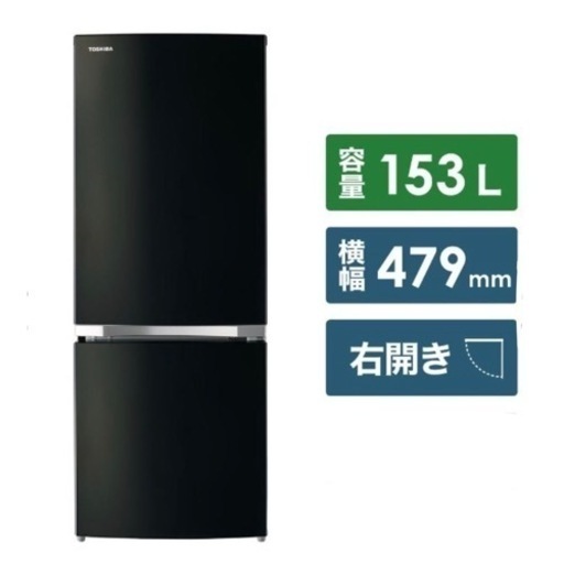 【超美品‼️】東芝 2018年製 153Lノンフロン冷凍冷蔵庫 2ドア冷蔵庫 メタリックブラック♪
