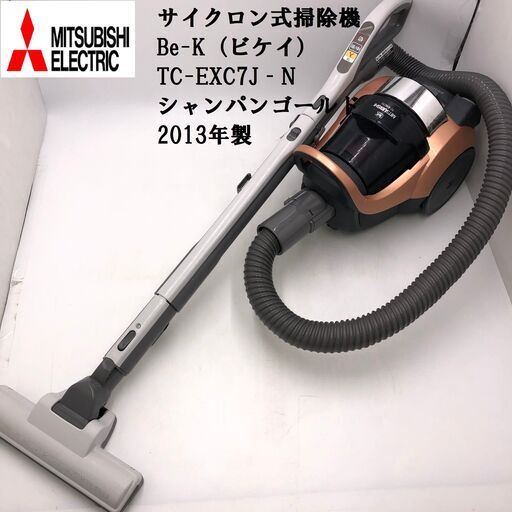 【動作品】★MITSUBISHI/三菱★サイクロン式掃除機　クリーナー　Be-K（ビケイ）　TC-EXC7J‐N　シャンパンゴールド　2013年製