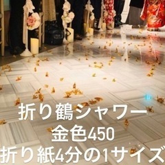 折り鶴シャワー　450