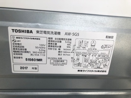 【リサイクルサービス八光】2017年製　東芝　風乾燥機能付5㎏洗濯機　AW-5G5(W)