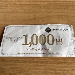 オリックスレンタカーの1000円チケット